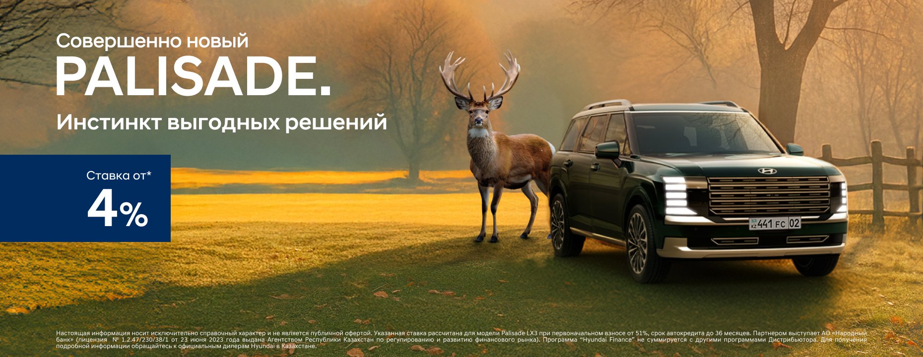 The all-new PALISADE. Ставка 4%