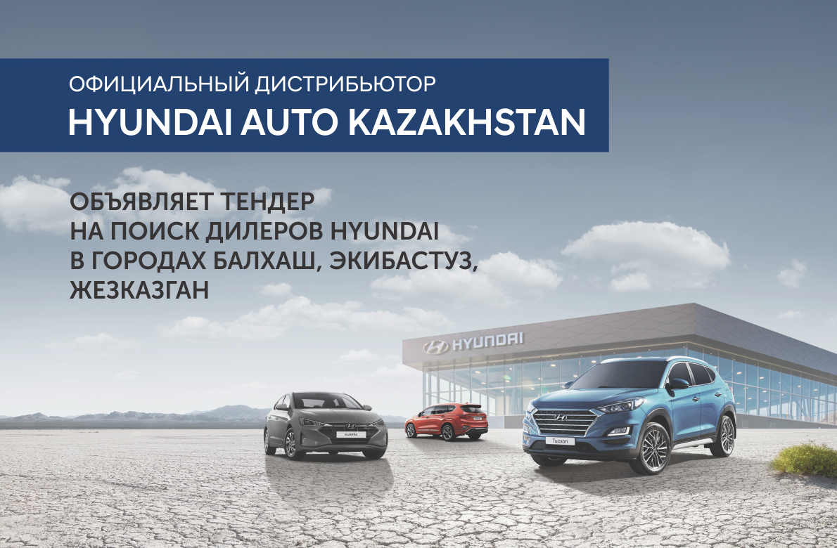 Хундай астана. Hyundai auto Kazakhstan сайт.